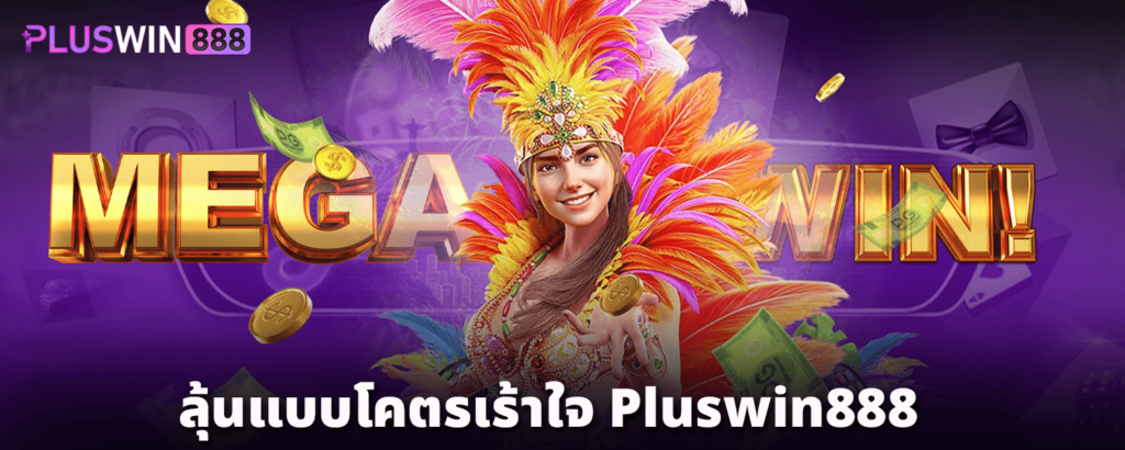 ลุ้นแบบโคตรเร้าใจ_Pluswin888
