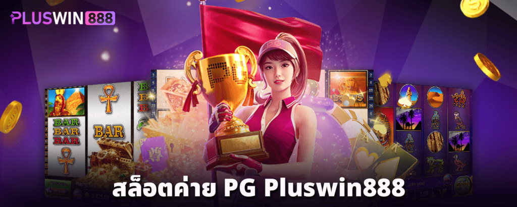 สล็อตค่าย-PG-Pluswin888