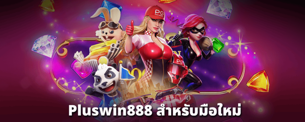 pluswin888-สำหรับมือใหม่