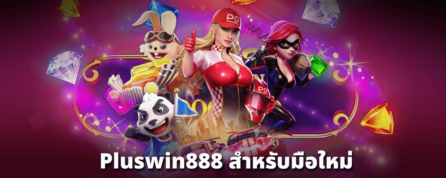 pluswin888-สำหรับมือใหม่